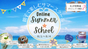 【2022】オンラインサマースクール